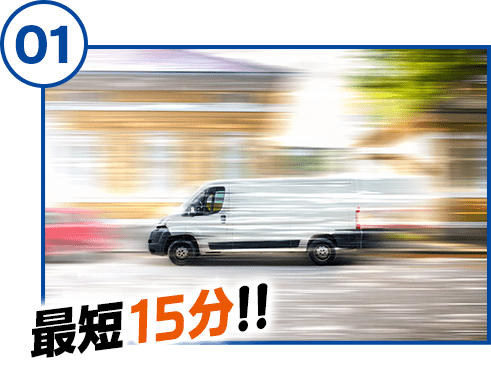 最短20分