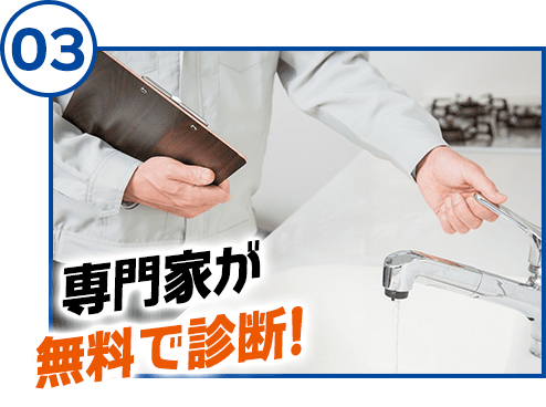 専門家が無料で診断!